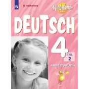 Немецкий язык. Рабочая тетрадь. 4 класс. Часть 2