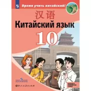 Китайский язык. 10 класс