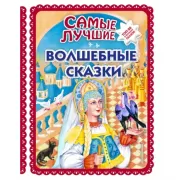 Самые лучшие волшебные сказки