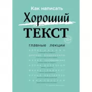 Как написать Хороший Текст. Главные лекции