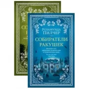 Собиратели ракушек