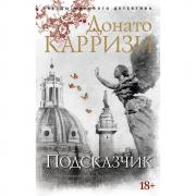 Подсказчик