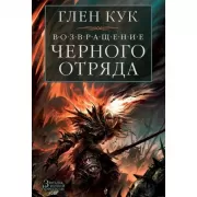 Возвращение Черного Отряда