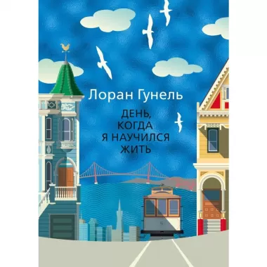 День, когда я научился жить