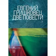 Две повести