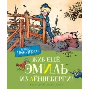 Жив еще Эмиль из Леннеберги!