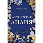 Королевская лилия