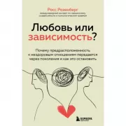 Любовь или зависимость? Почему предрасположенность к нездоровым отношениям передается через поколения и как это остановить