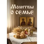 Молитвы о семье