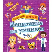 Испытание для умников