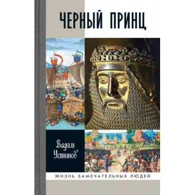 Черный Принц