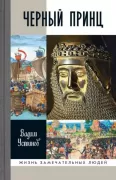 Черный Принц