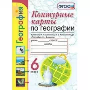 Контурные карты по географии. 6 класс