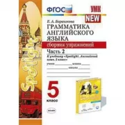 Грамматика английского языка. Сборник упражнений. 5 класс. Часть 2