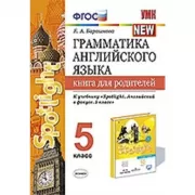 Грамматика английского языка. Книга для родителей. 5 класс