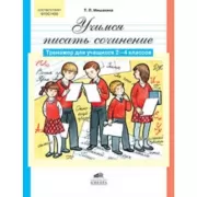Учимся писать сочинение. Тренажер для учащихся 2-4 классов