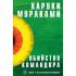 Убийство Командора. Книга 2. Ускользающая метафора
