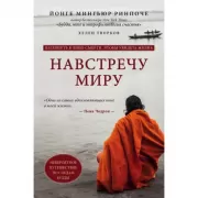 Навстречу миру