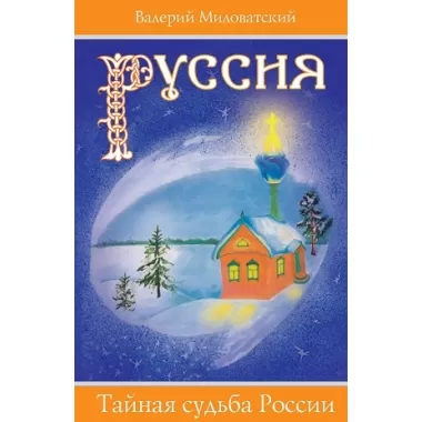 Руссия. Тайная судьба России
