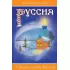 Руссия. Тайная судьба России