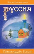 Руссия. Тайная судьба России