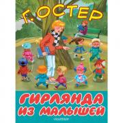 Гирлянда из малышей