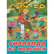 Гирлянда из малышей