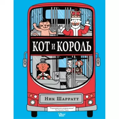 Кот и король