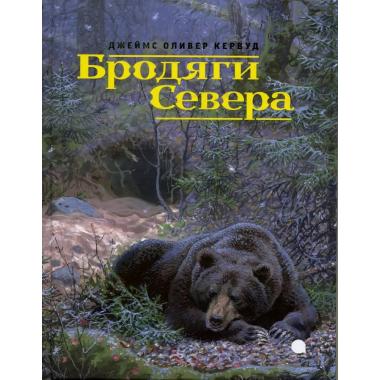 Бродяги Севера