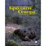 Бродяги Севера