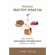 Микро мастер-классы. Как освоить максимум интересного быстро и легко