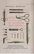 100 рассказов из истории медицины. Величайшие открытия, подвиги и преступления имя вашего здоровья и долголетия