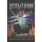Испытание. Заметки аксакала «умной службы» ГРУ