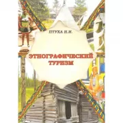 Этнографический туризм