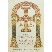 Как очистить свой ум и сердце