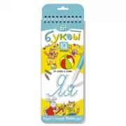 Письменные буквы. От слова к слову