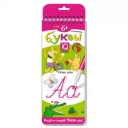 Письменные буквы. Первые слова