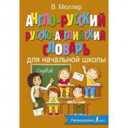 Англо-русский, русско-английский словарь для начальной школы