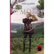 Мое имя Офелия