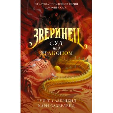 Суд над драконом