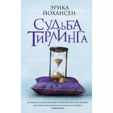 Судьба Тирлинга