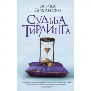 Судьба Тирлинга