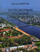 Путешествия по земле Новгородской