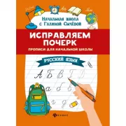 Исправляем почерк. Прописи для начальной школы. Русский язык