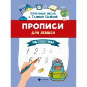 Прописи для левшей. Математика
