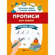 Прописи для левшей. Русский язык