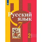 Русский язык. 7 класс. Часть 2