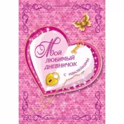 Мой любимый дневничок с наклейками