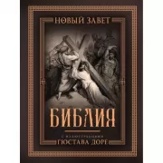 Библия с иллюстрациями Гюстава Доре