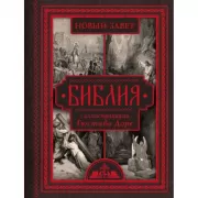 Библия с иллюстрациями Гюстава Доре